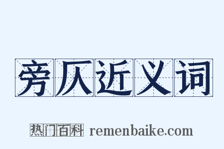旁仄近义词是什么意思的图片